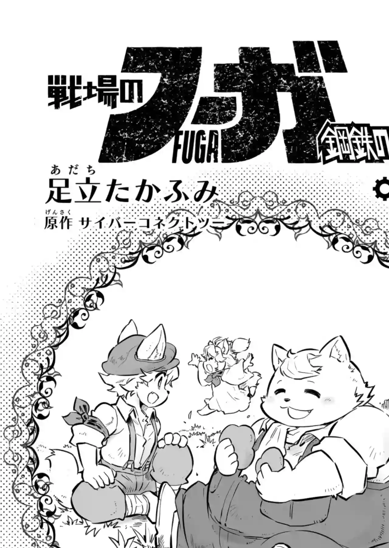 战场的赋格曲 钢铁的旋律第03话