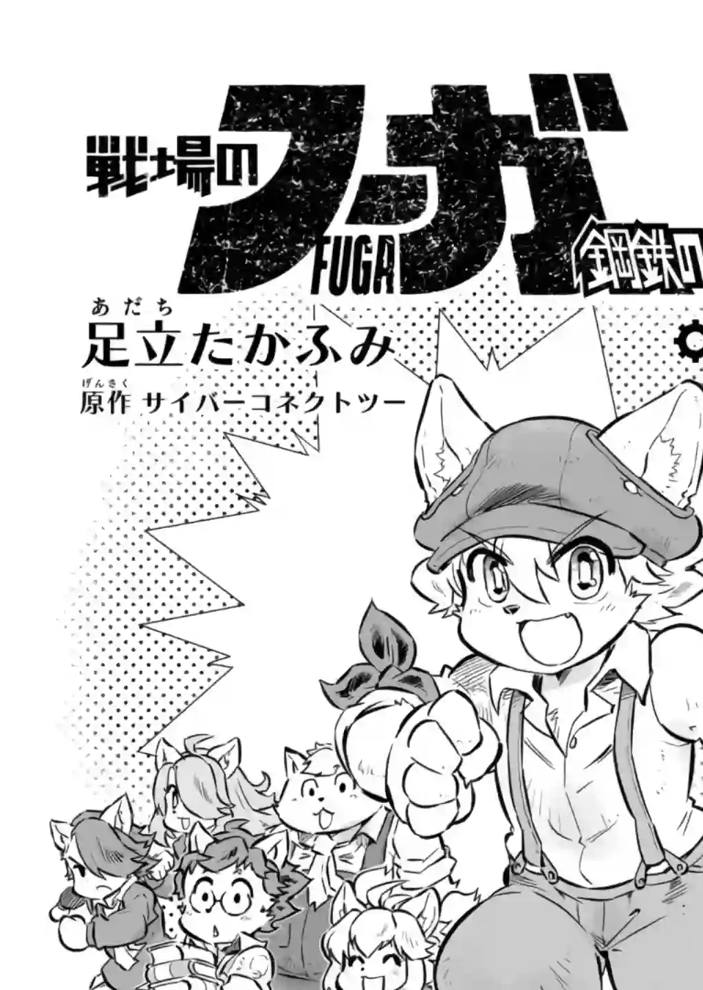 战场的赋格曲 钢铁的旋律第04话