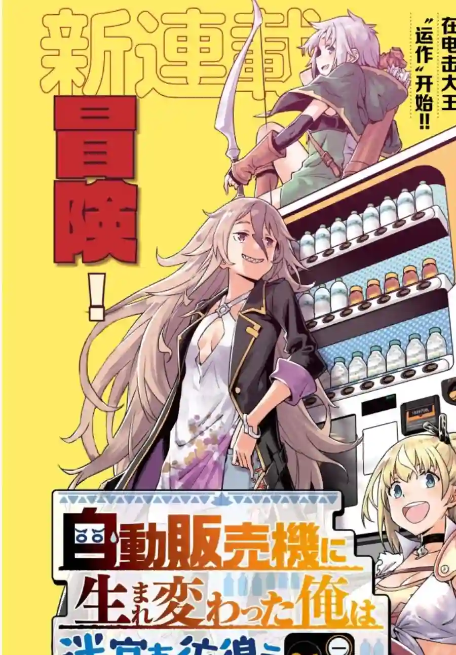 转生成自动贩卖机的我今天也在迷宫徘徊第01话