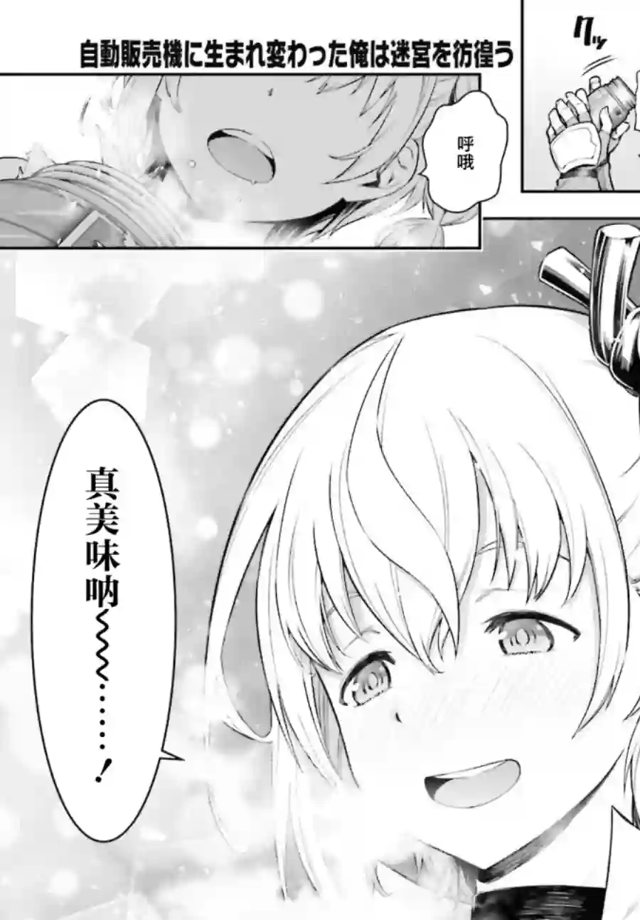 转生成自动贩卖机的我今天也在迷宫徘徊第01话