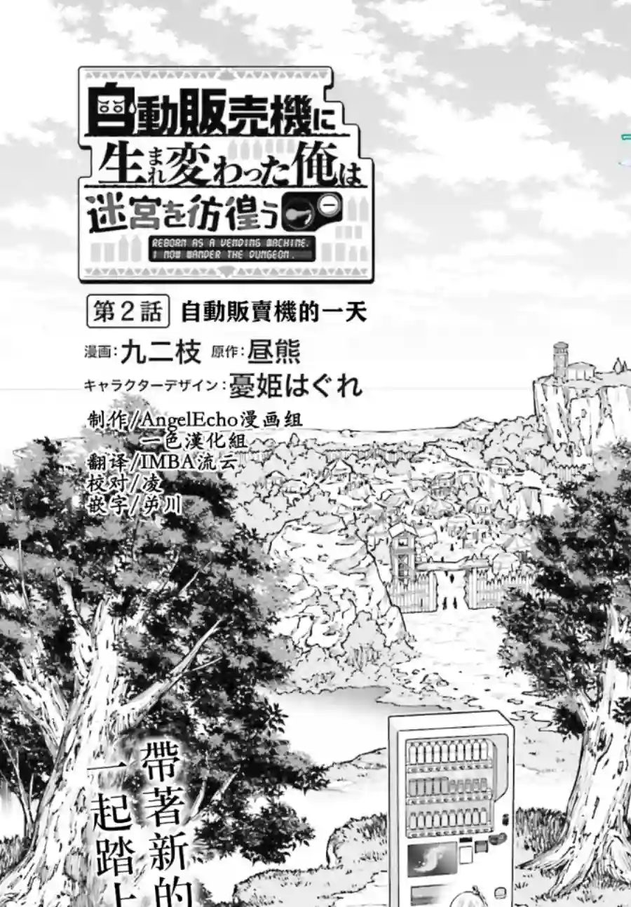 转生成自动贩卖机的我今天也在迷宫徘徊第02话