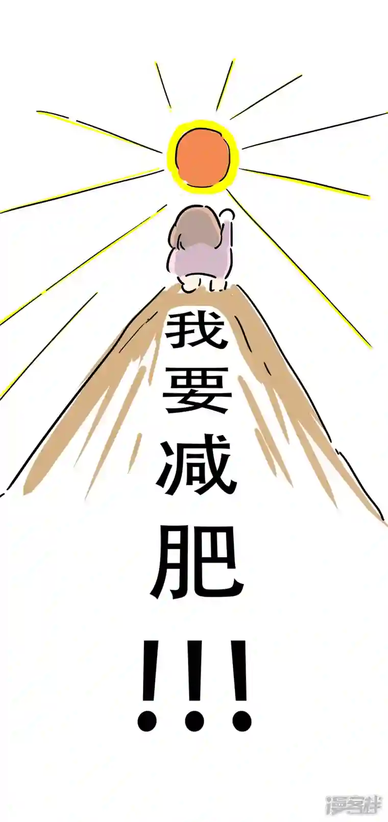 微胖女神序序章 我要减肥