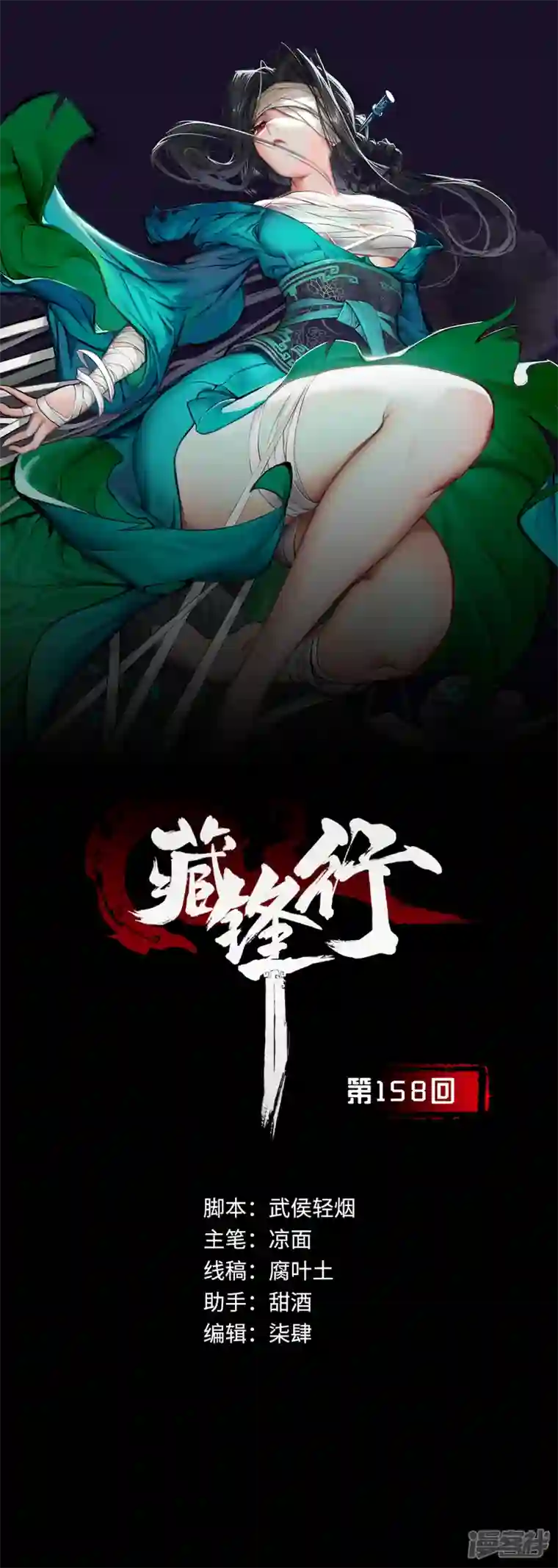 藏锋行第158话 化骊之源