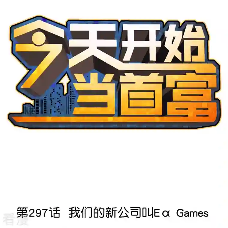 今天开始当首富第297话 我们的新公司叫Eα Games