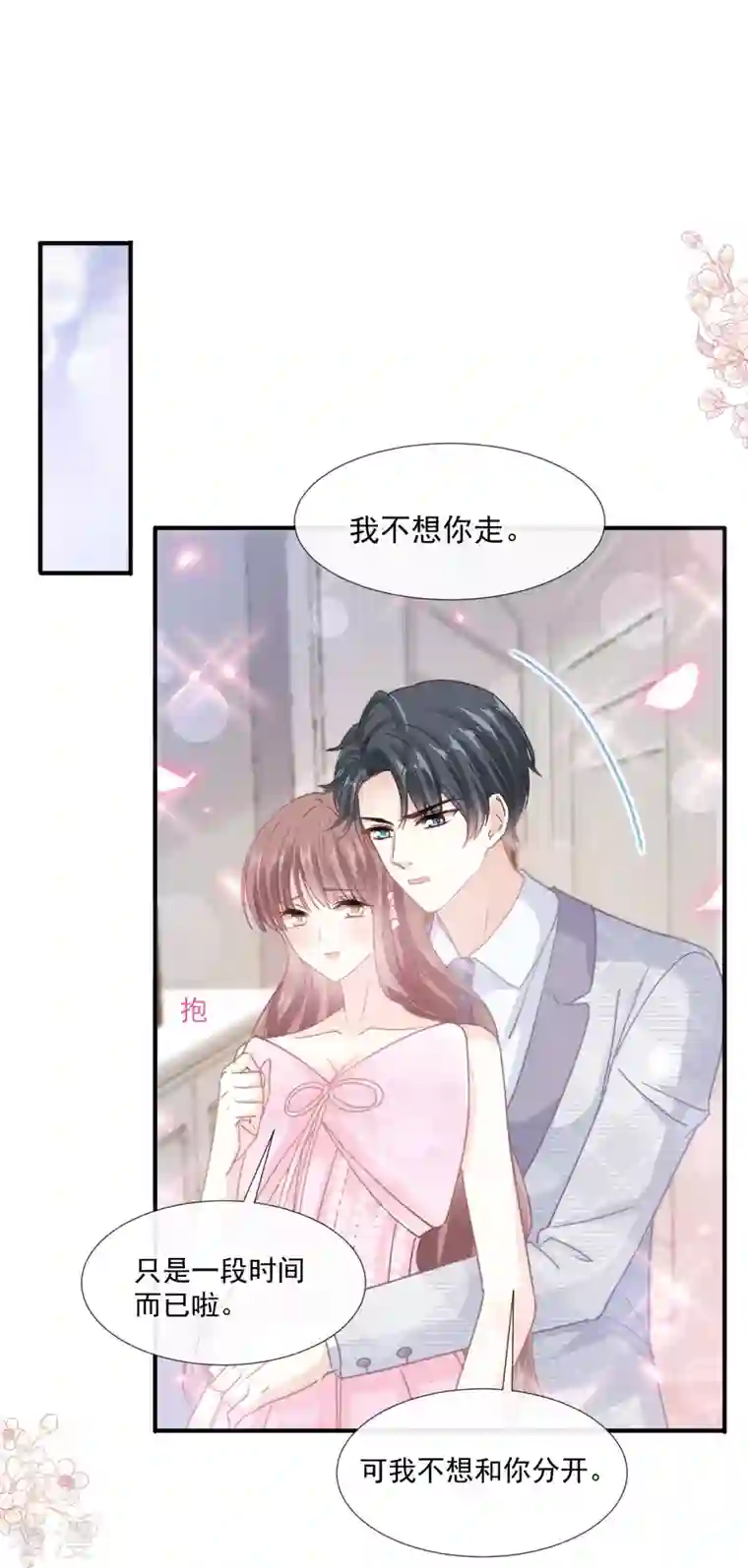 霸道总裁轻轻爱第230话 不想你走