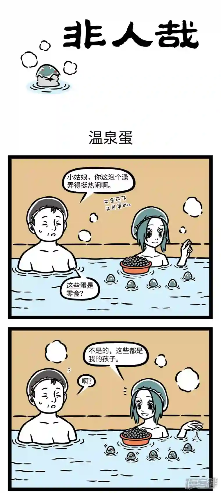 非人哉第776话 花式泡澡，快乐加倍