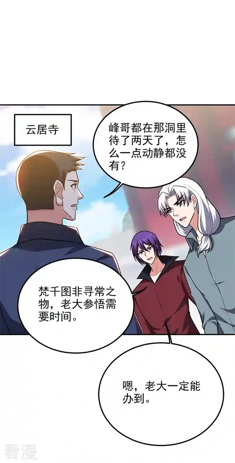 捡个校花做老婆第309话 梵千图有反应了！