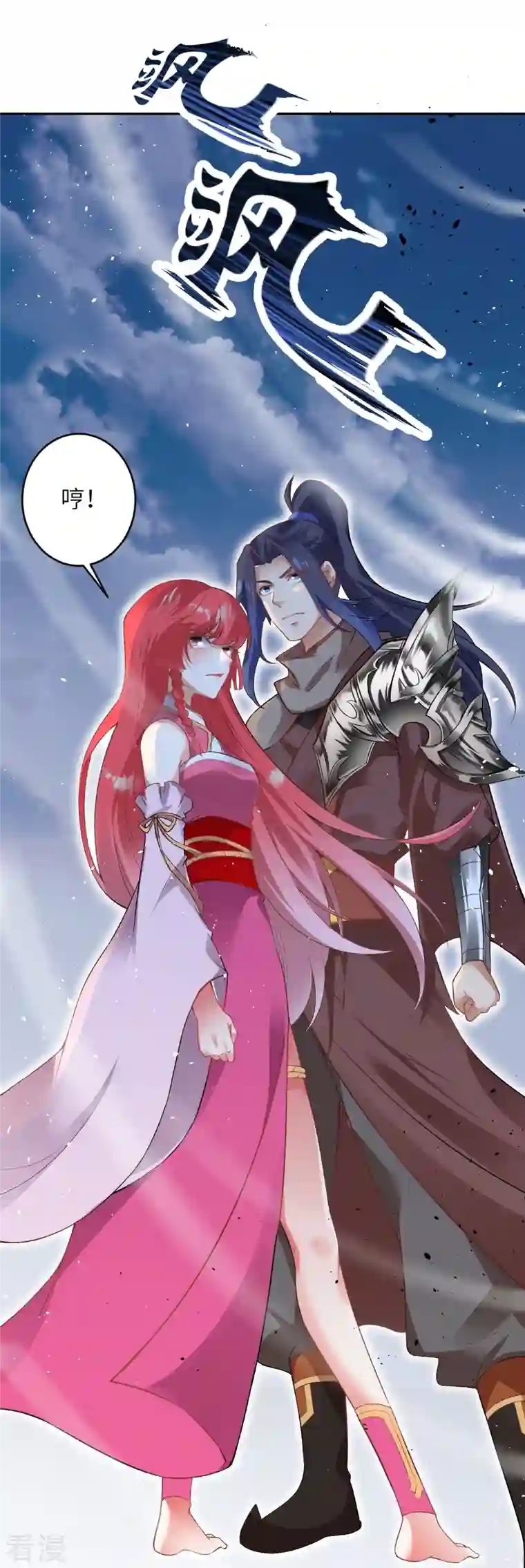 逆天邪神第467话 放心，有我在