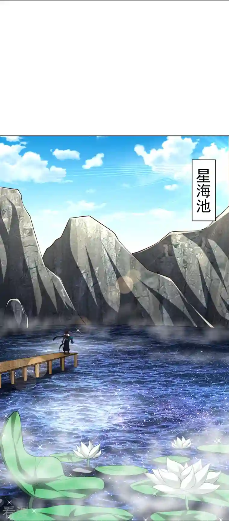 一等家丁第307话 星海池