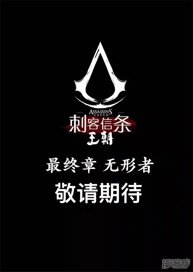 刺客信条：王朝第4话9 最后的气节（特别篇）