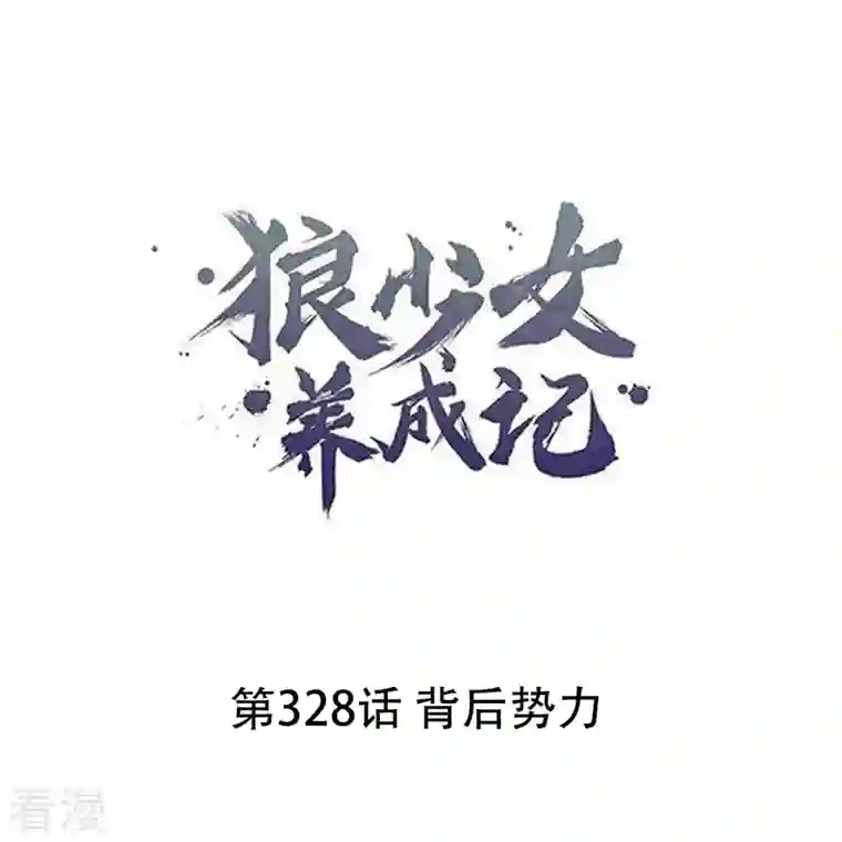狼少女养成记第328话 背后势力