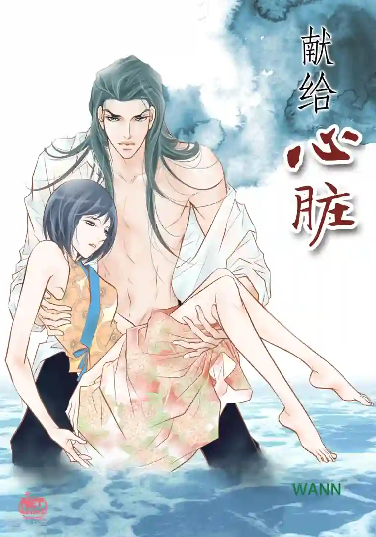 献给心脏第105话 马古的主机