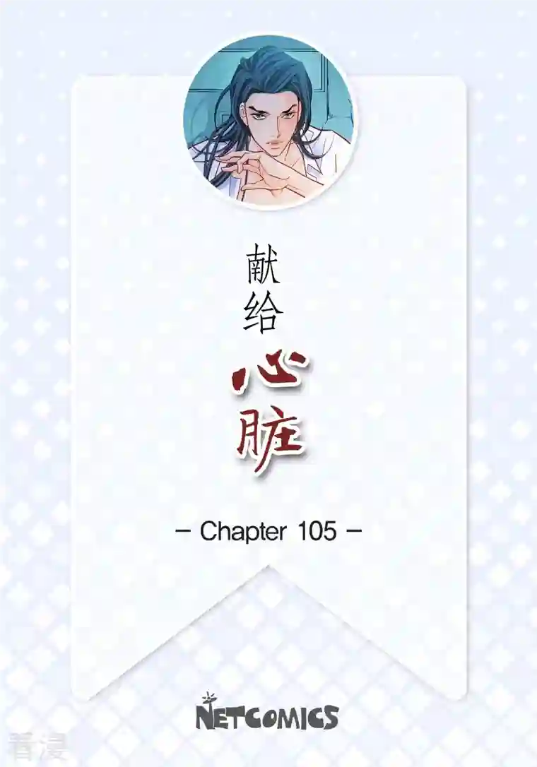 献给心脏第105话 马古的主机