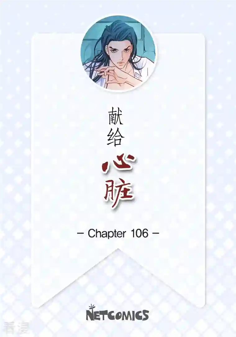 献给心脏第106话 链接断开了