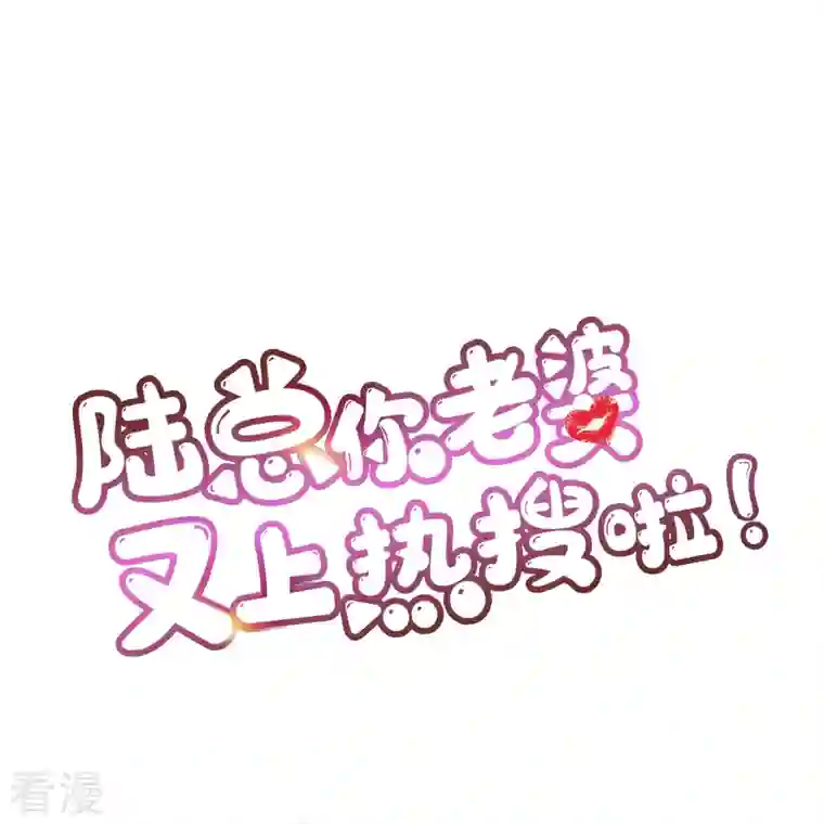 陆总，你老婆又上热搜啦！第106话 这是偷情？