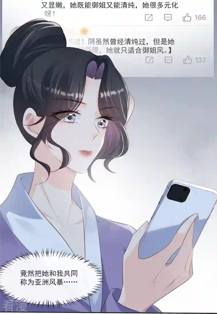 陆总，你老婆又上热搜啦！第107话 看够了吗？