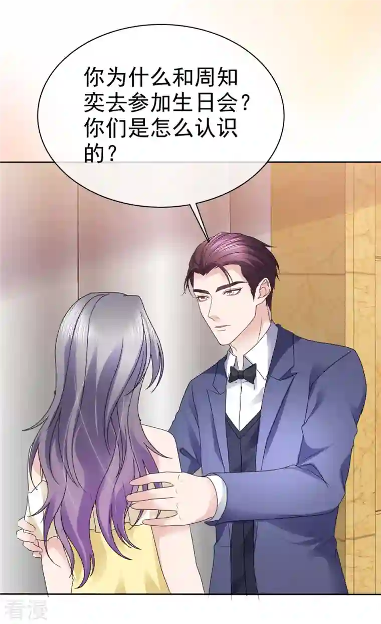 恶女为配：猎爱狂想曲第64话 一场应酬