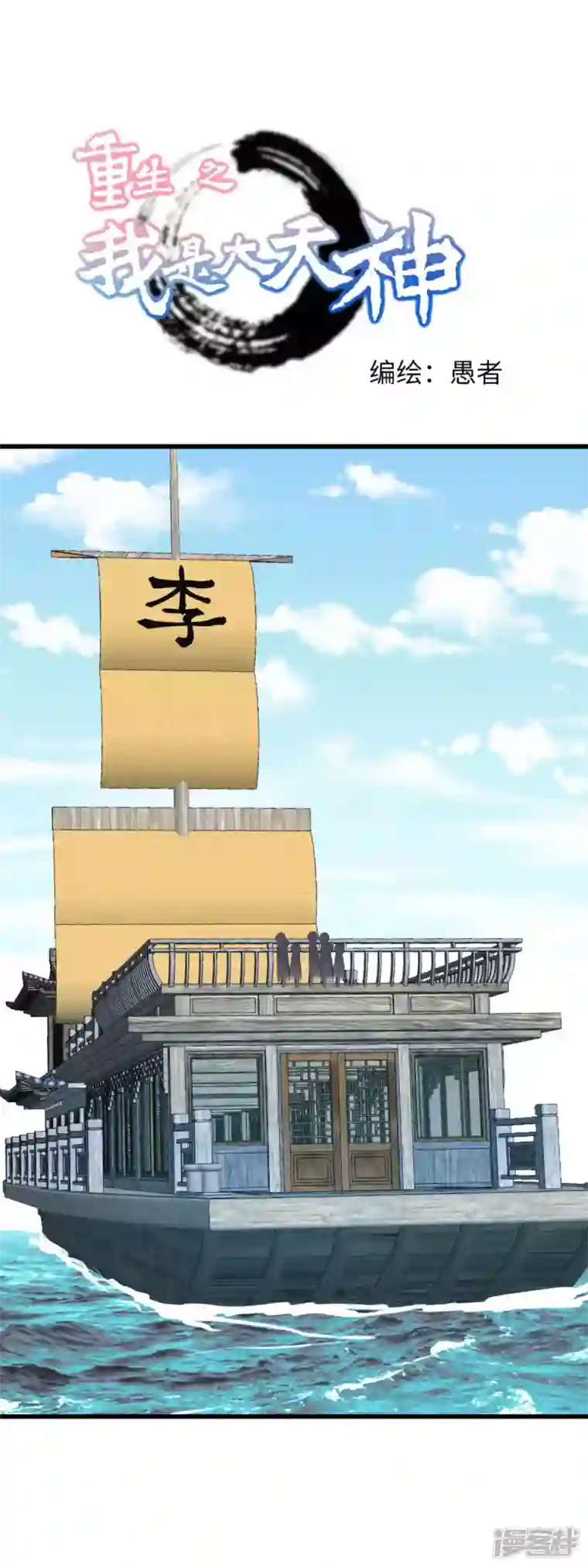 重生之我是大天神第155话 登船