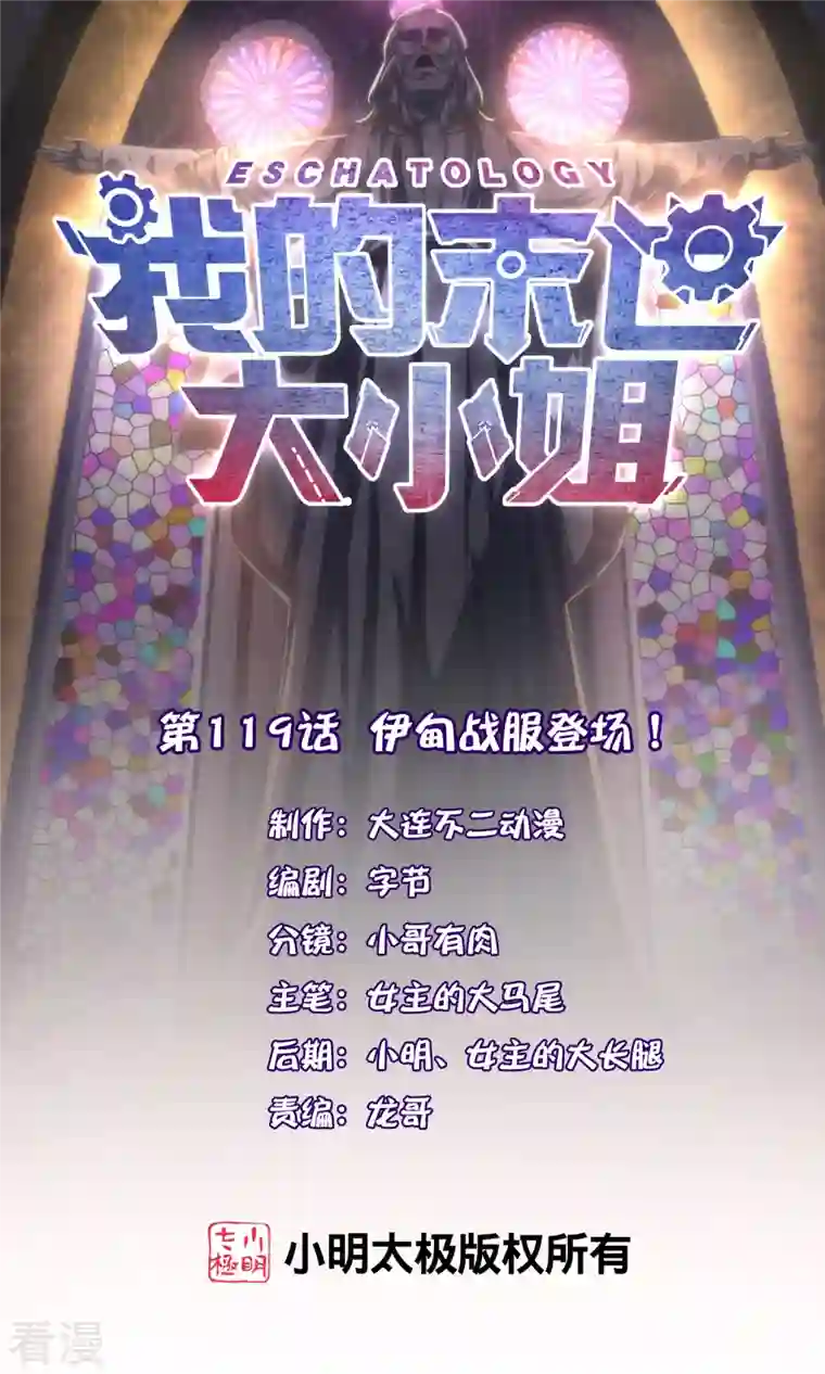 我的末世大小姐第119话 伊甸战服登场！