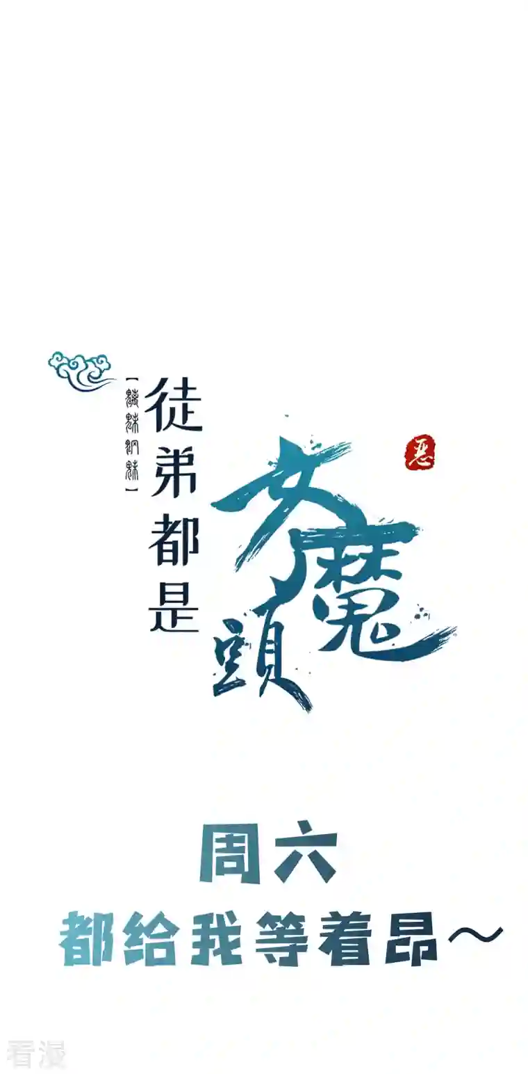 徒弟都是女魔头第96话 终于可以见到你