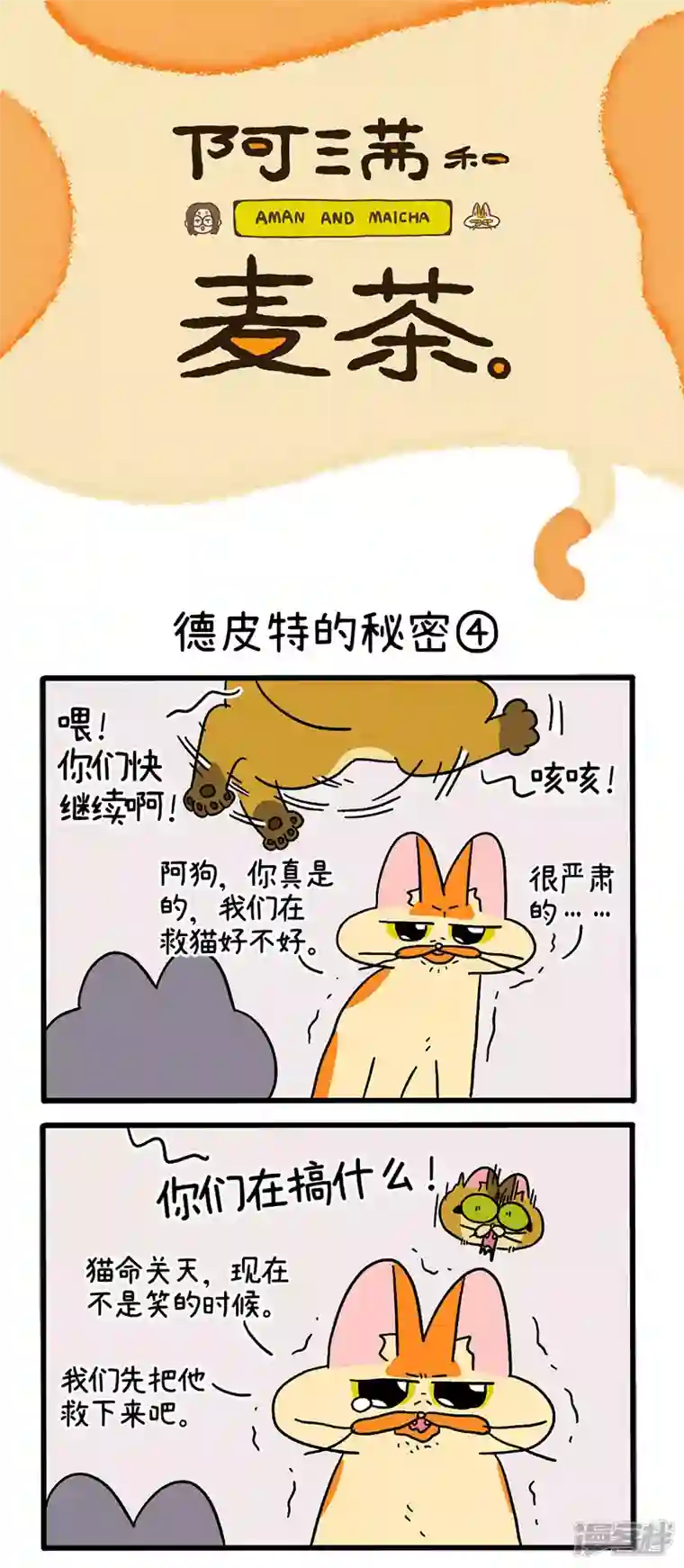 阿满和麦茶第74话2 德皮特的秘密