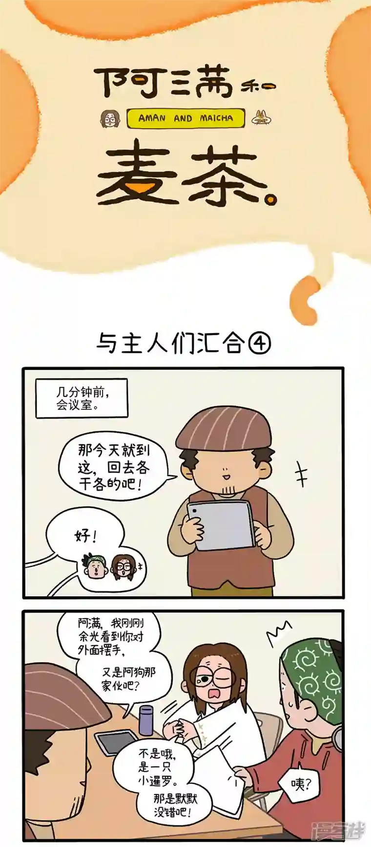 阿满和麦茶第75话2 与主人们汇合