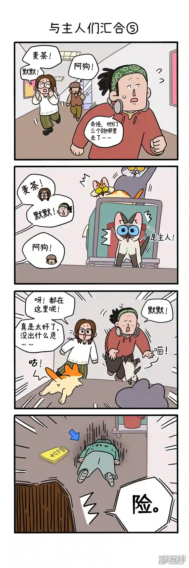阿满和麦茶第75话2 与主人们汇合
