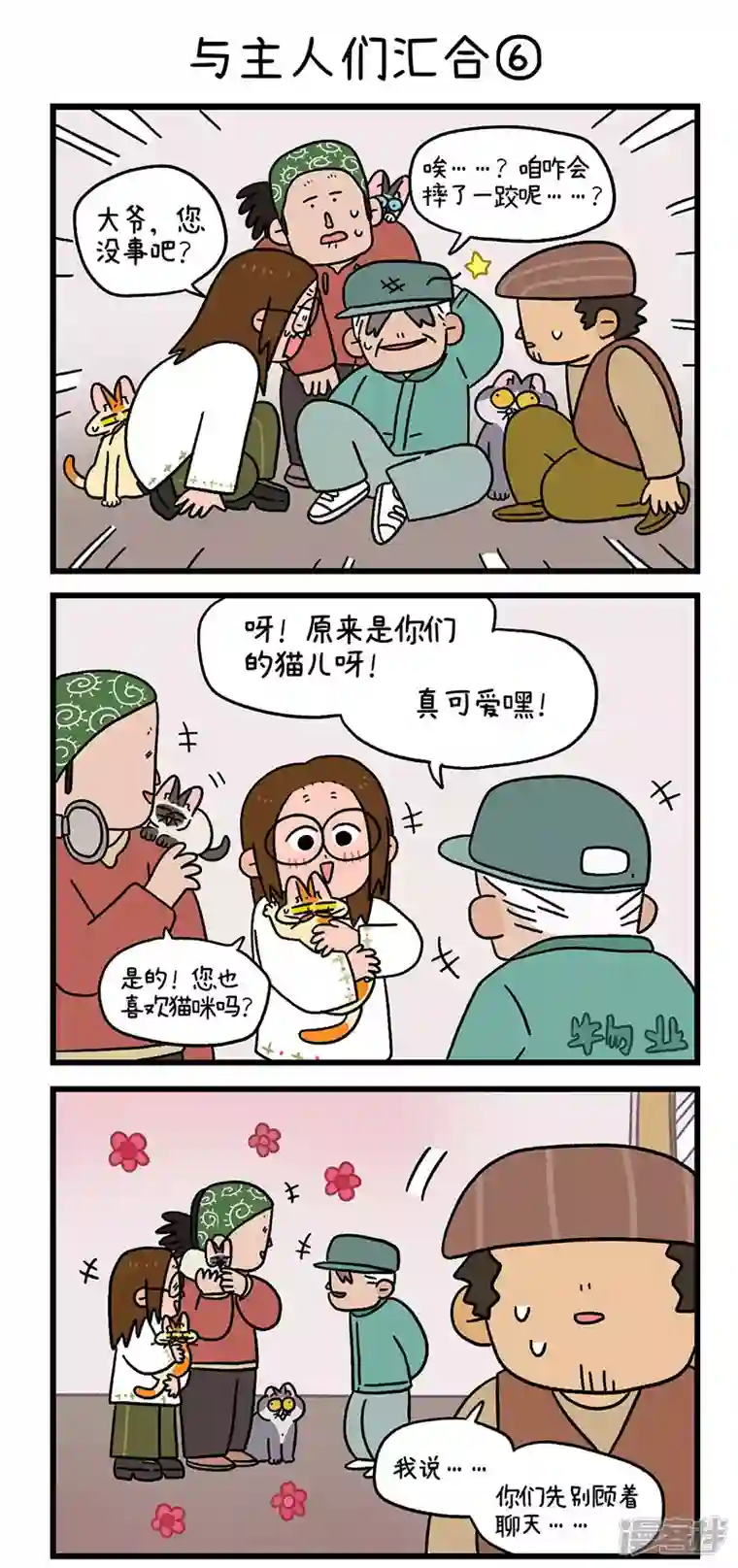 阿满和麦茶第75话2 与主人们汇合