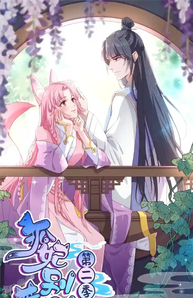 狐妃，别惹火2第60话 清希中毒