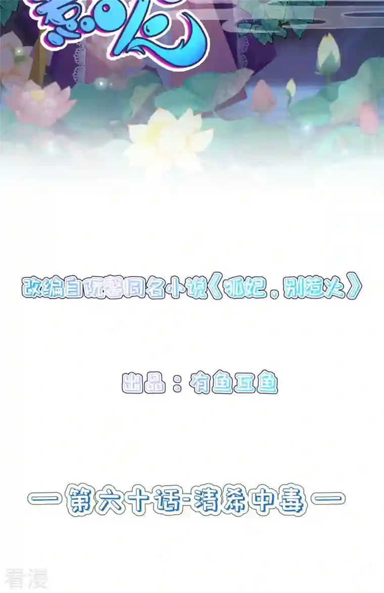 狐妃，别惹火2第60话 清希中毒
