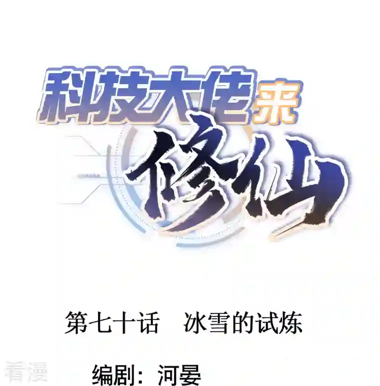 科技大佬来修仙第70话 冰雪的试炼