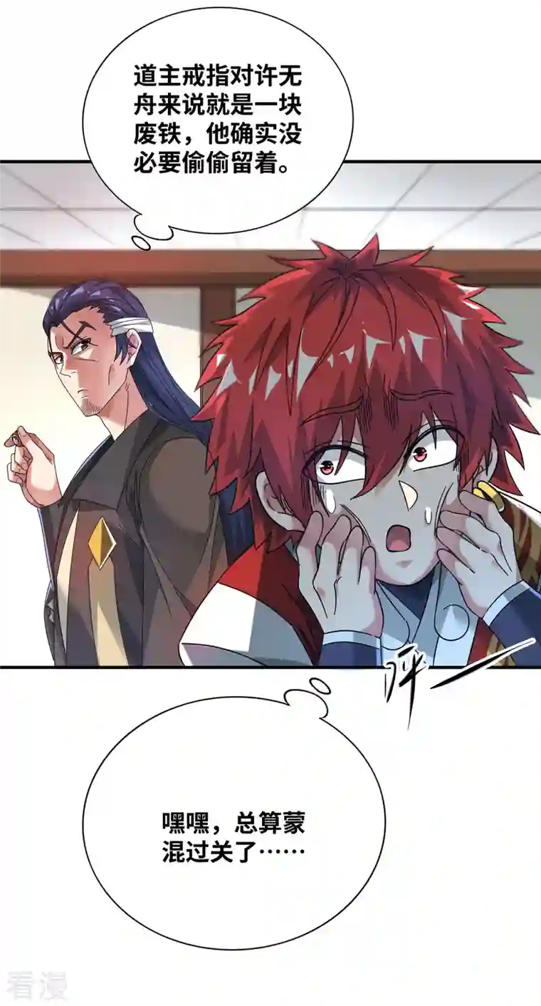 武映三千道第208话 蒙混过关