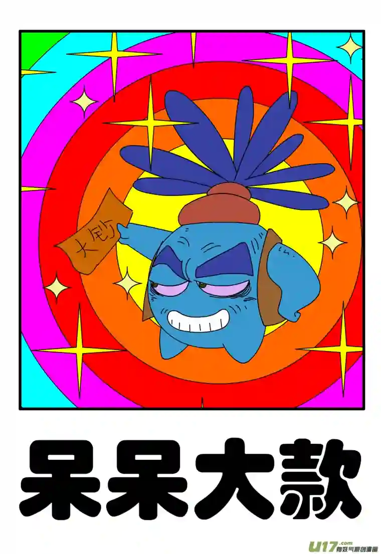 呆呆和瓜瓜呆呆大款