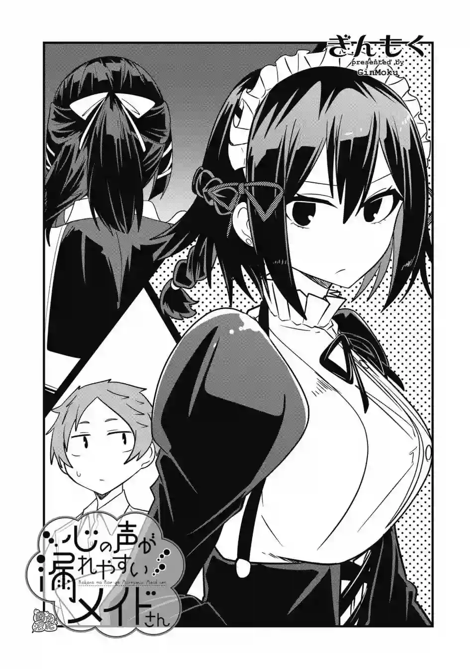 容易漏出心声的女仆小姐到我家来了第36话