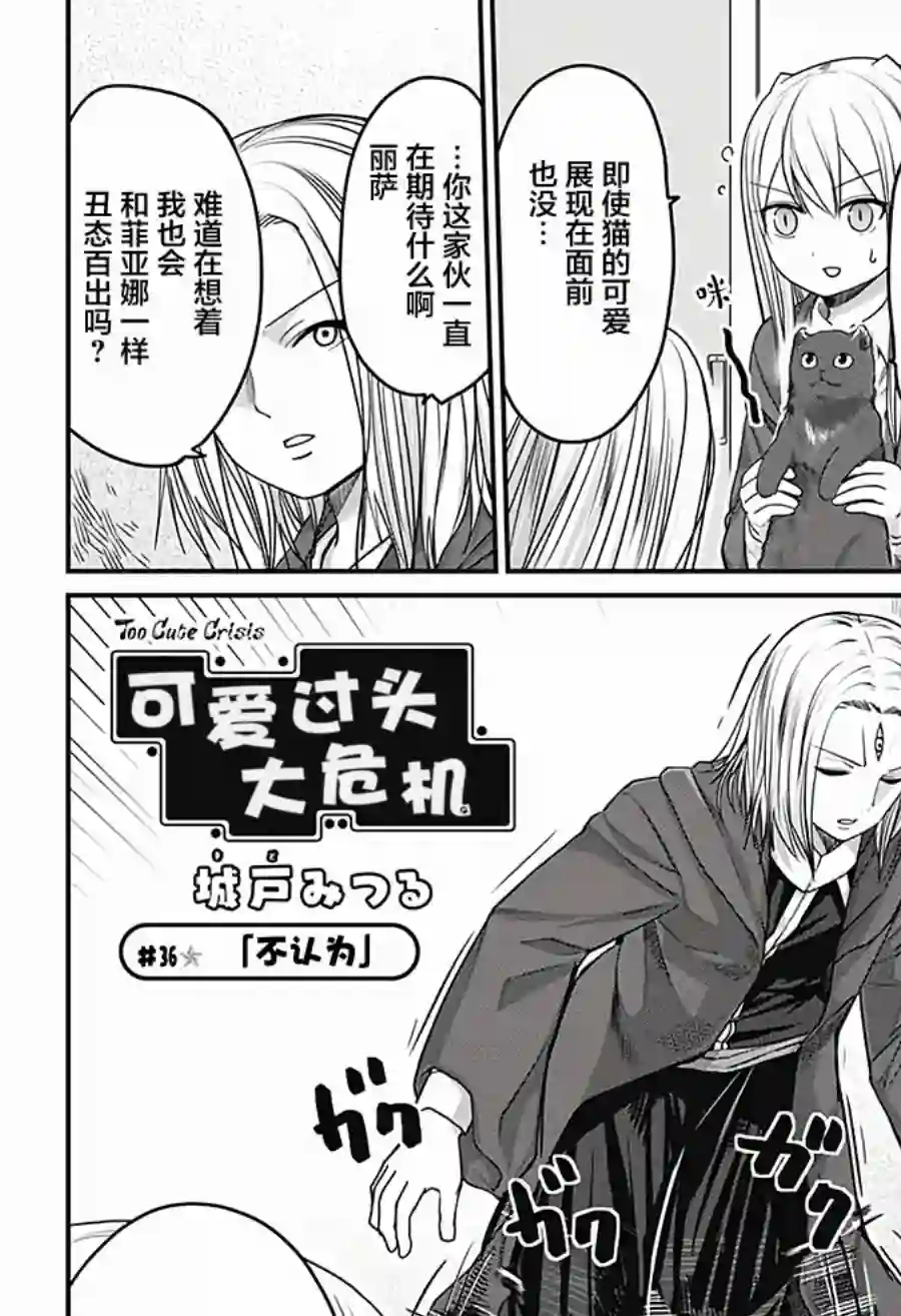 可爱过头大危机第36话