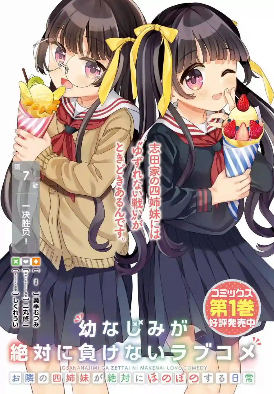 青梅竹马绝对不会输的恋爱喜剧～邻家四姐妹的温馨日常～第07话