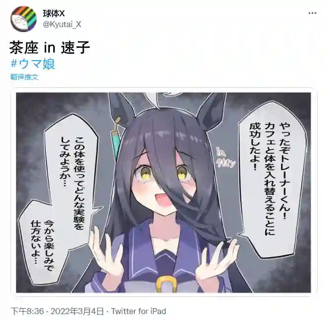 推特赛马娘同人速子跟茶座交换身体了