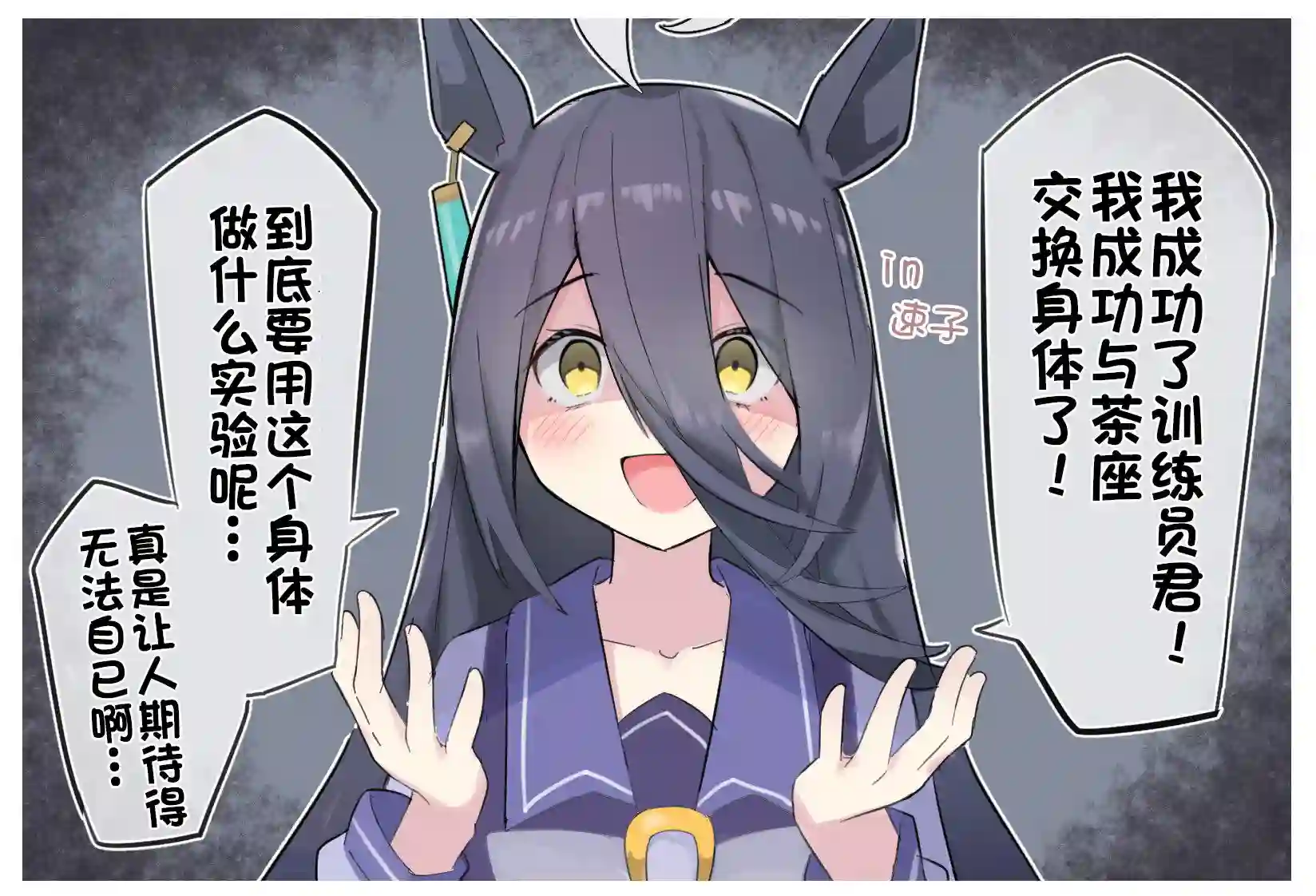 推特赛马娘同人速子跟茶座交换身体了