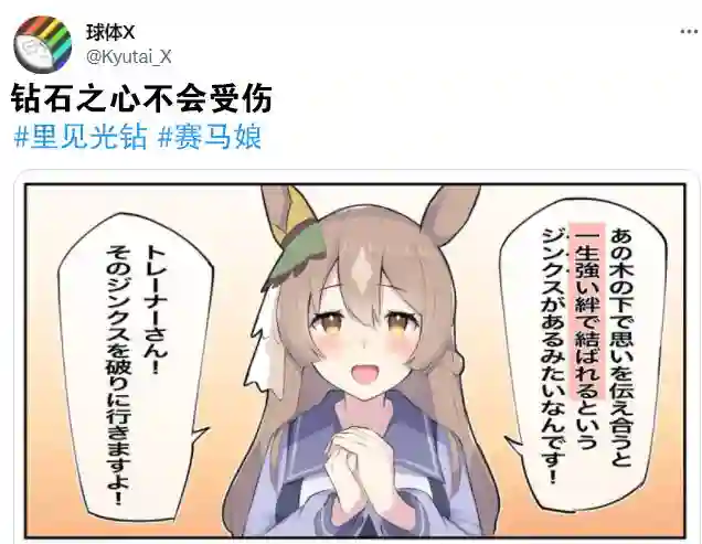 推特赛马娘同人钻石之心不会受伤