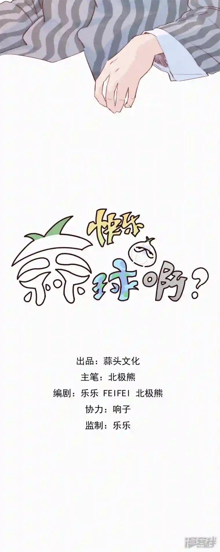 快乐蒜球啊？第16话 ji情？啊不，是激情啊！（上）