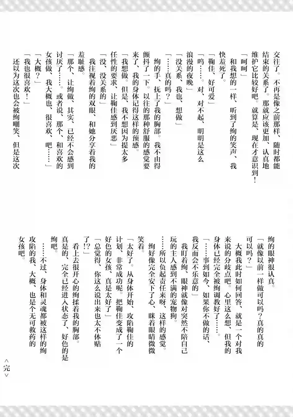 将放言说女生之间不可能的女孩子、在百日之内彻底攻陷的百合故事二卷番外
