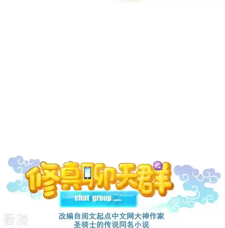 修真聊天群第460话 千年不见了，宋前辈