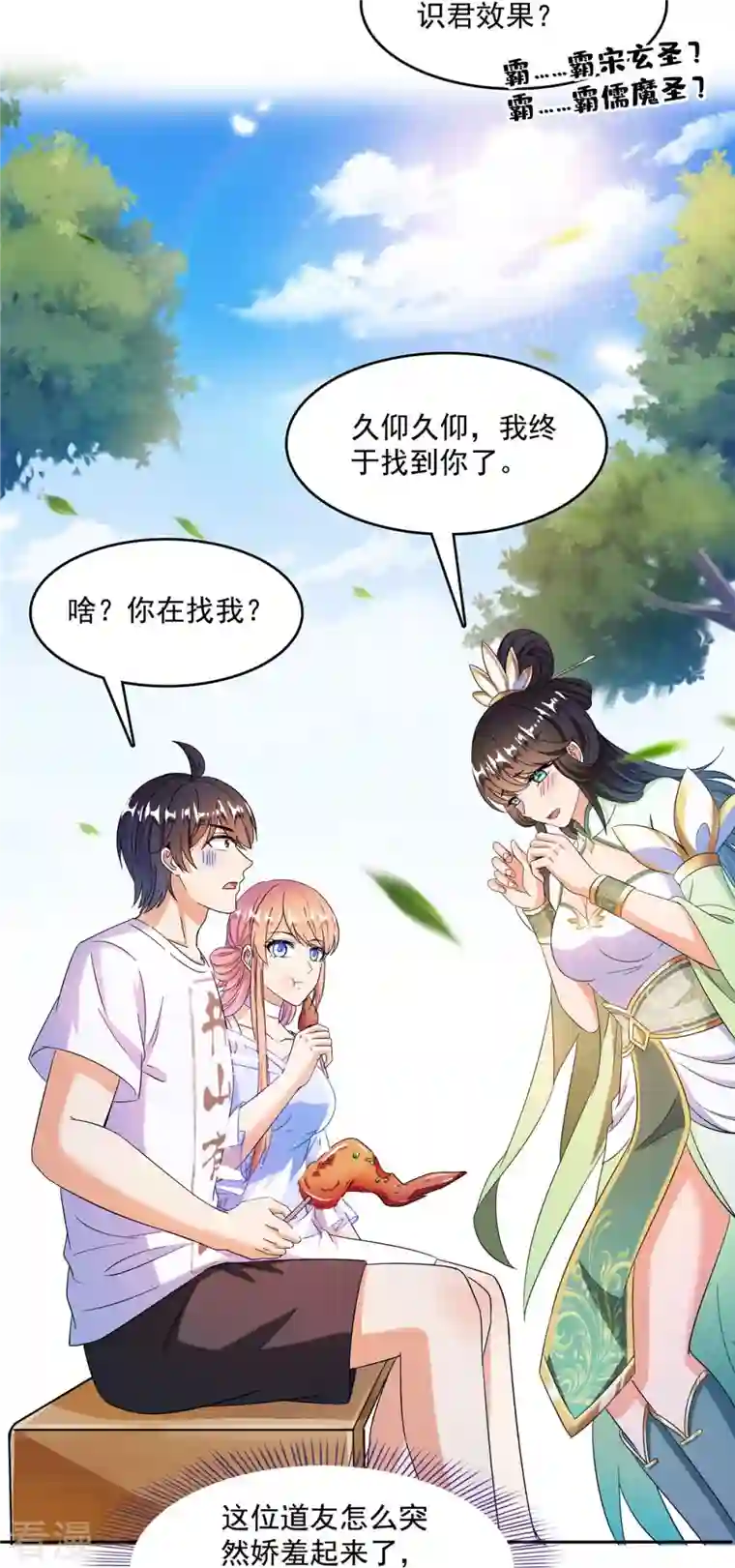 修真聊天群第460话 千年不见了，宋前辈