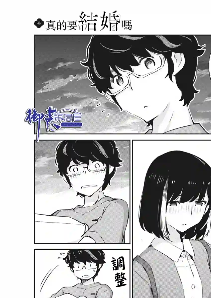 真的要结婚吗？！第52话