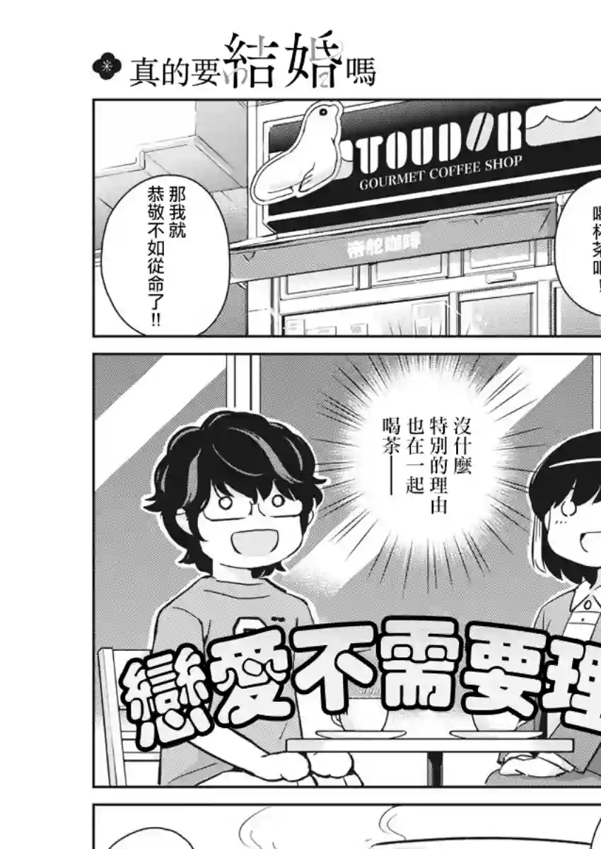 真的要结婚吗？！第52话