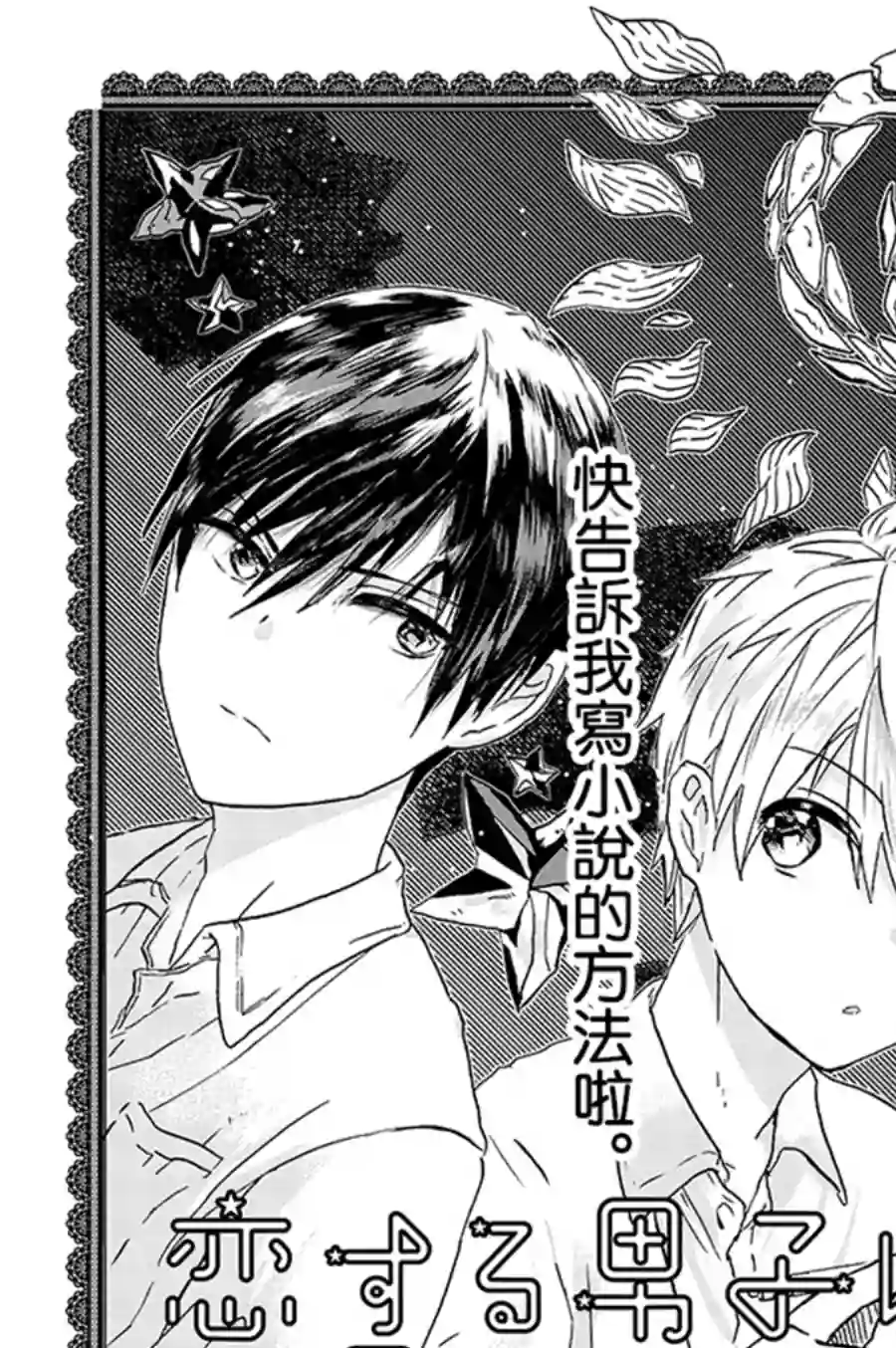 为恋爱男子投一颗星吧！第04话