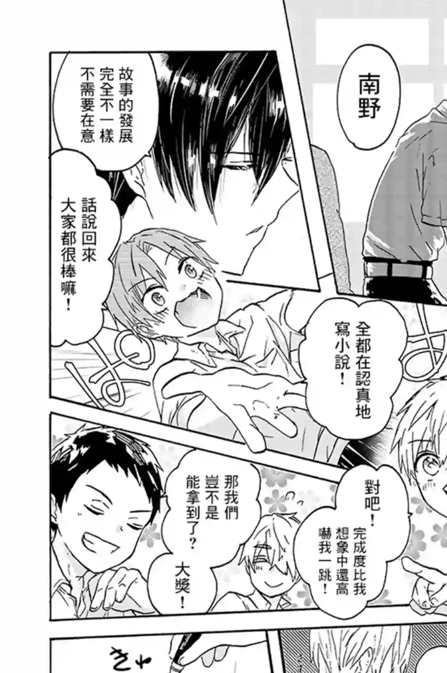 为恋爱男子投一颗星吧！第04话