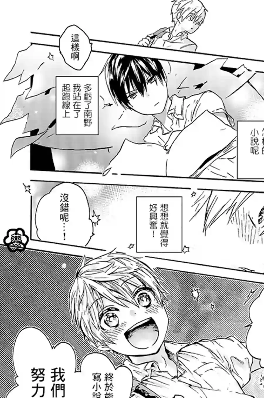 为恋爱男子投一颗星吧！第04话