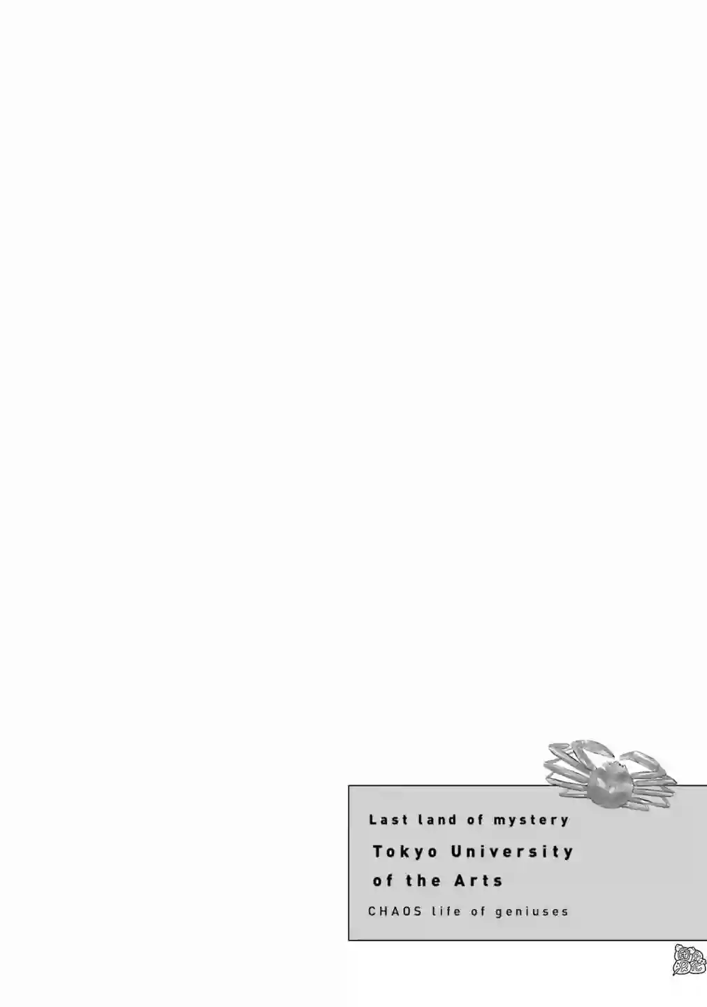 最后的秘境 东京艺大——天才们的混沌日常第26话