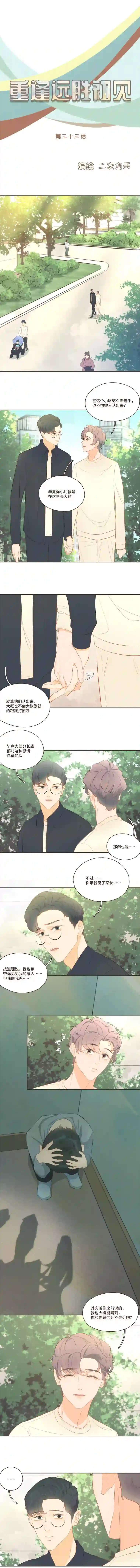 重逢远胜初见第33话 他是个烂人，也是我亲人